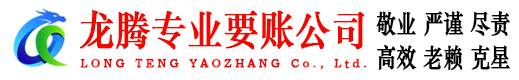 应城龙腾追债公司