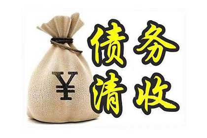 应城讨账公司